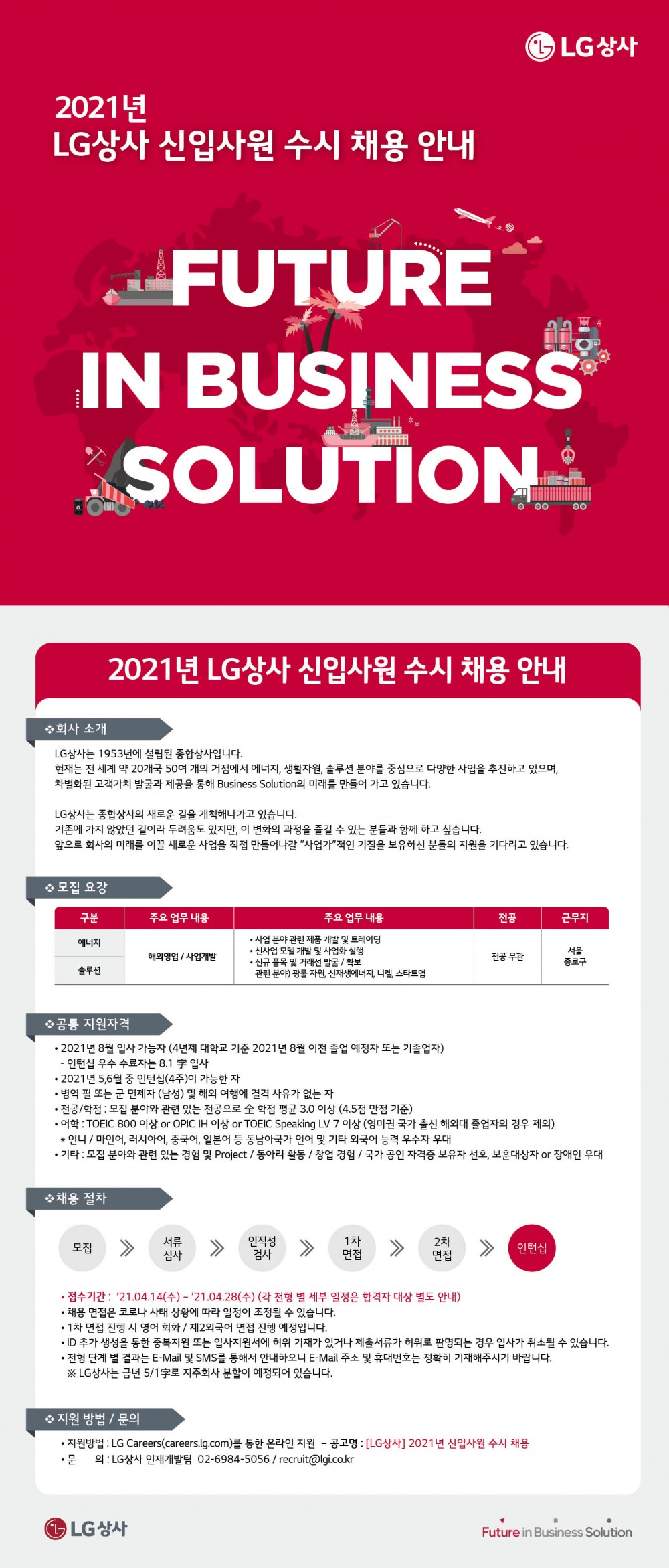 2021년 상반기 LG상사 신입사원 수시 채용 안내_웹플라이어