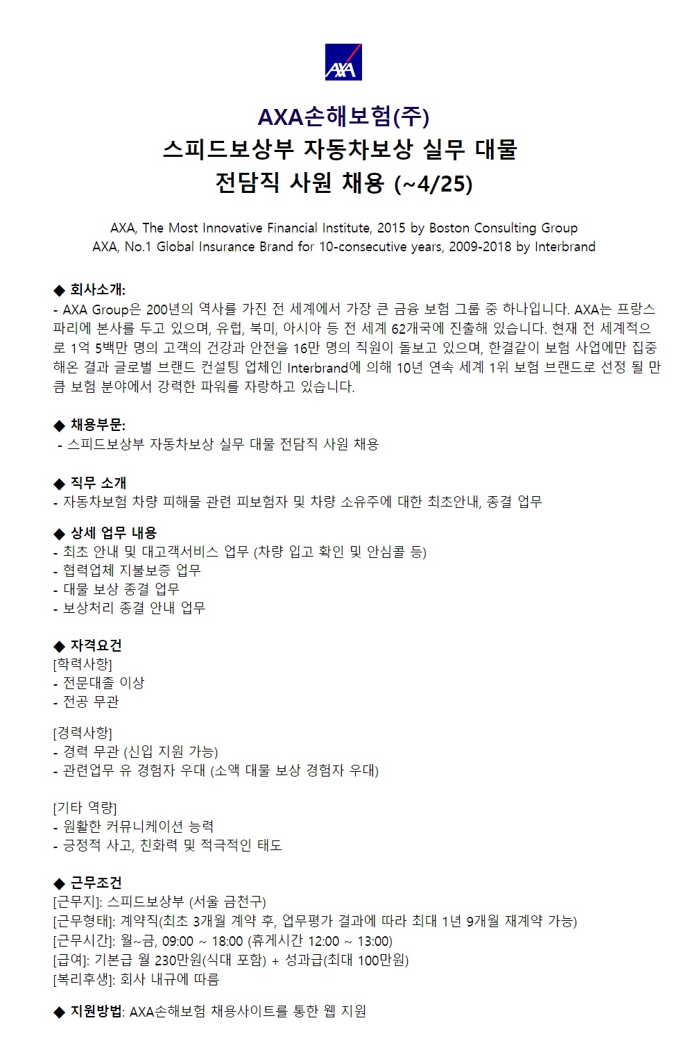 채용공고_SPD_AXA손해보험