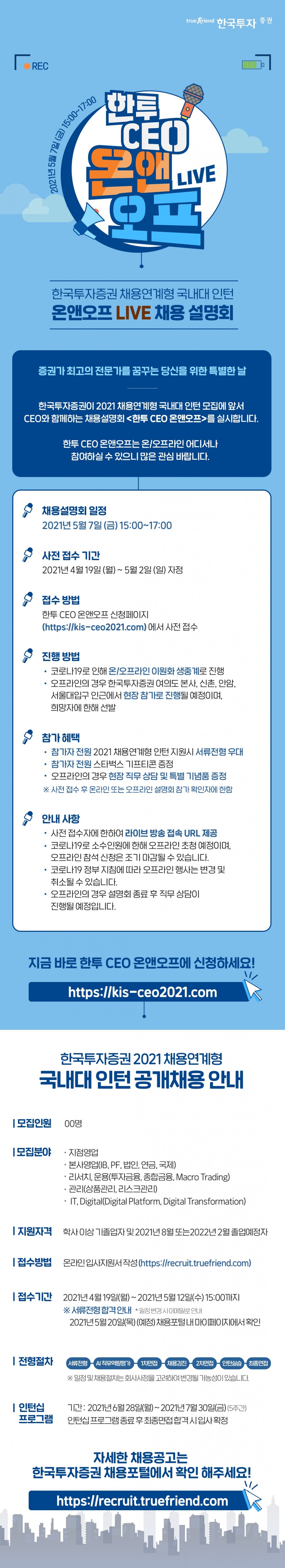 21상_한국투자증권_라이브채용설명회222