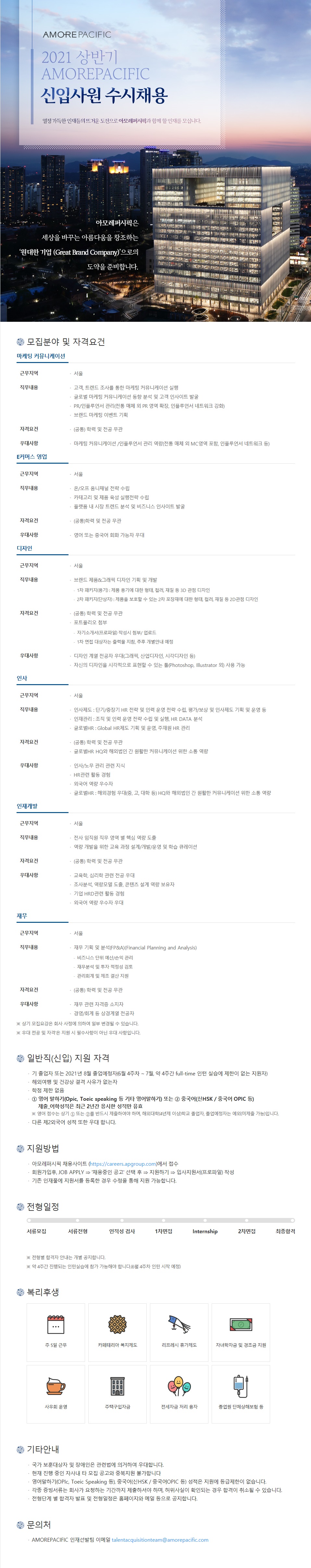 21상_아모레퍼시픽 수시 신입채용 채용 공고111
