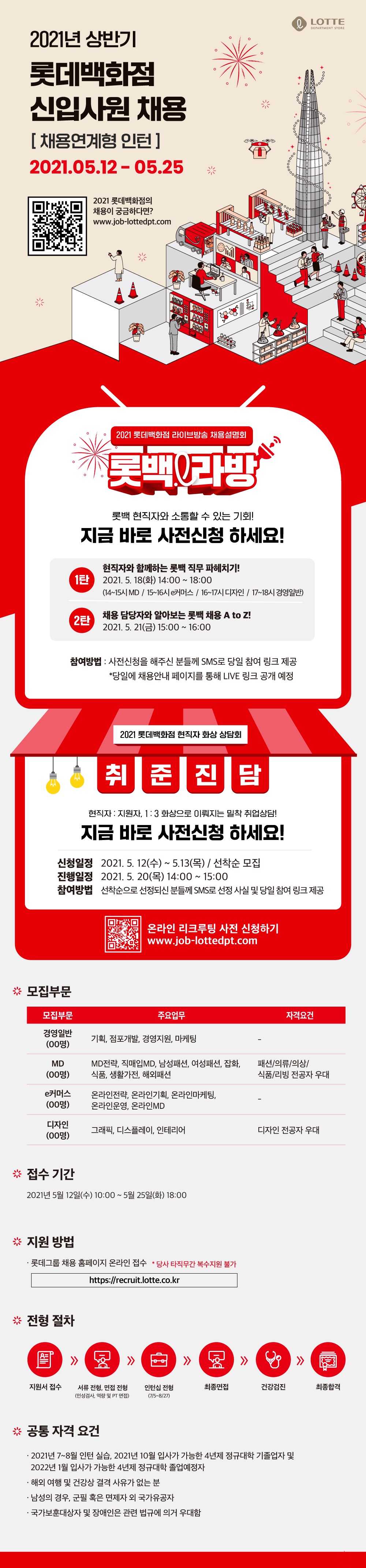 21상-롯데백화점-웹공고문_05.11