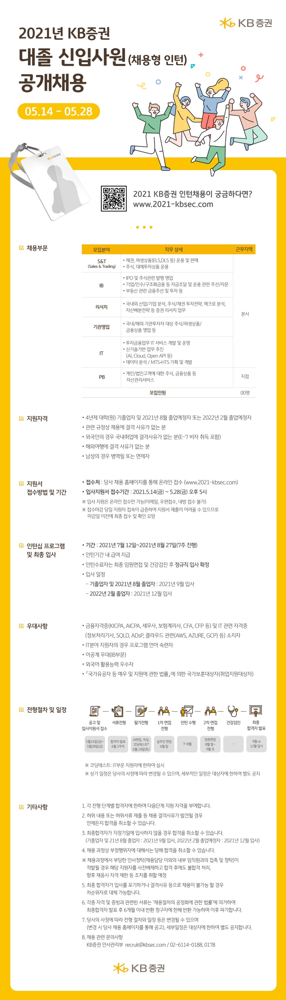21상 KB증권 웹공고문_05.13(최종)111