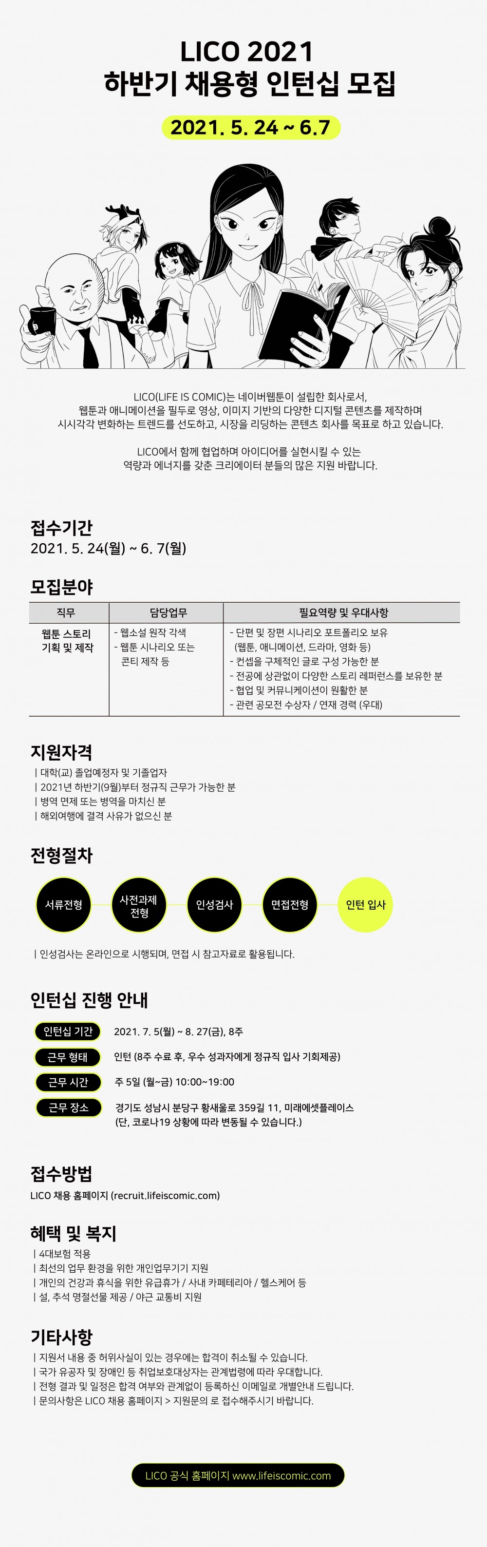 LICO_2021 하반기_웹툰 스토리 인턴십_웹공고문222