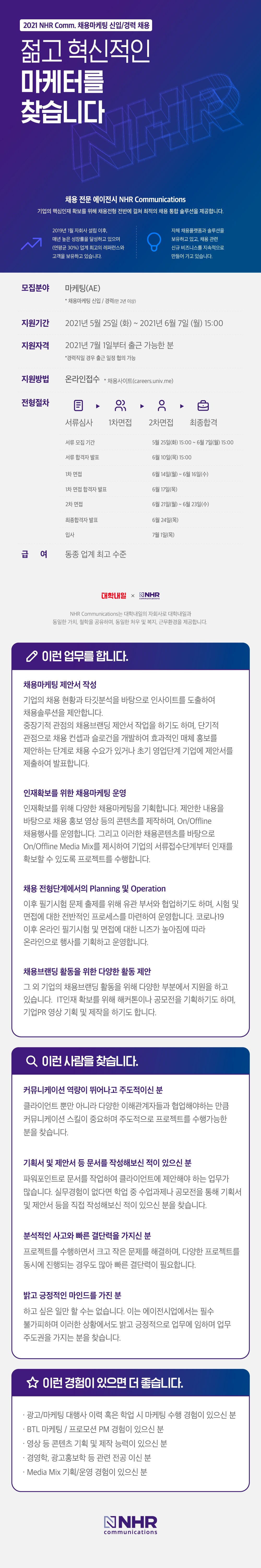 2021 NHR COMM. 신입-경력 공채222