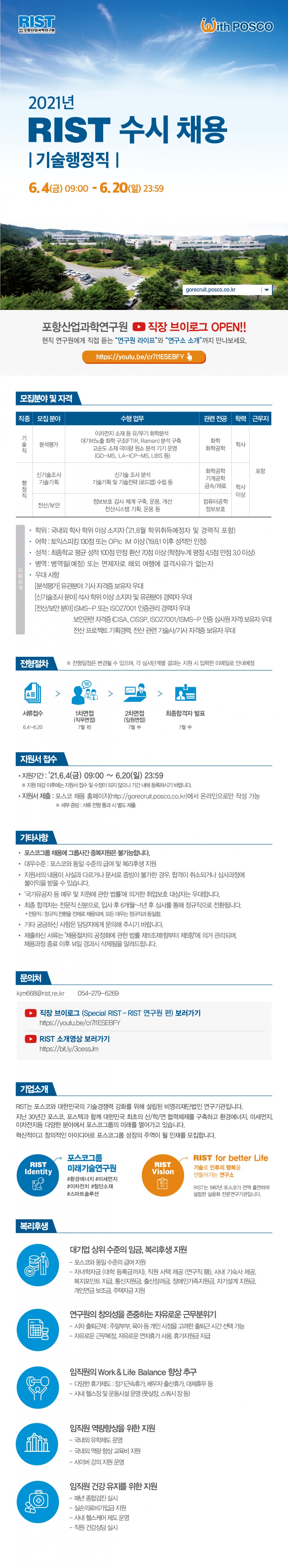 2021년 RIST 수시채용_기술행정직