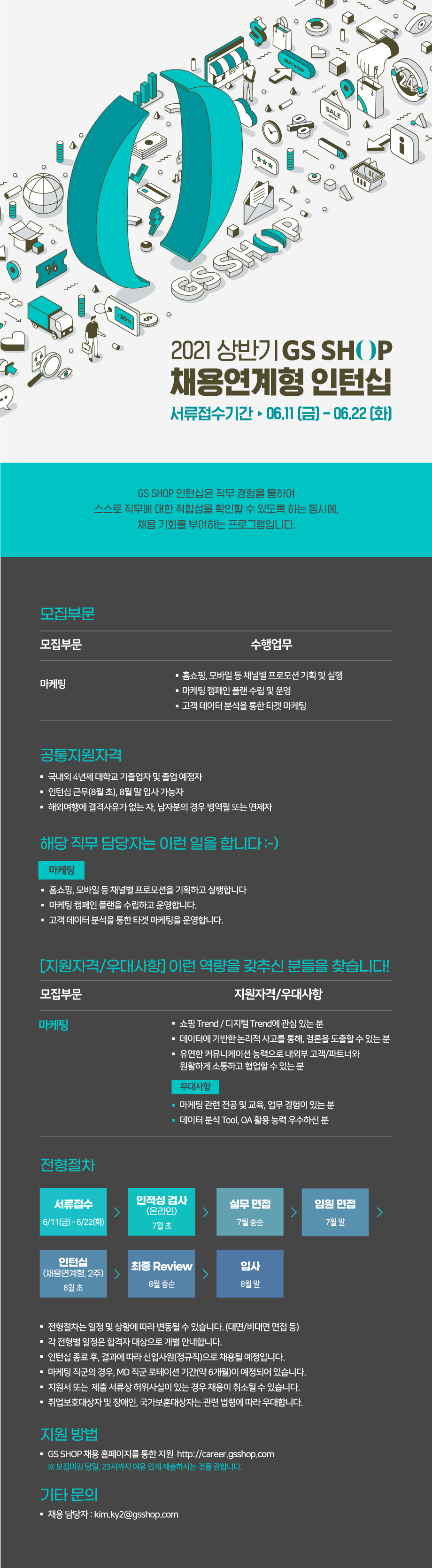 (GS SHOP) 2021 GS SHOP 채용연계형 인턴십_마케팅 직군 모집_공고문