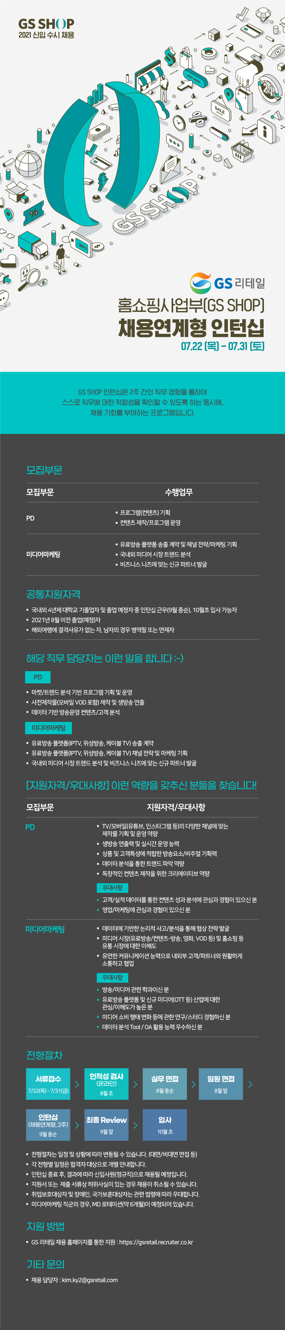 2021 GS리테일 홈쇼핑사업부(GS SHOP) PD, 미디어마케팅 직군 채용연계형 인턴십 공고_최종
