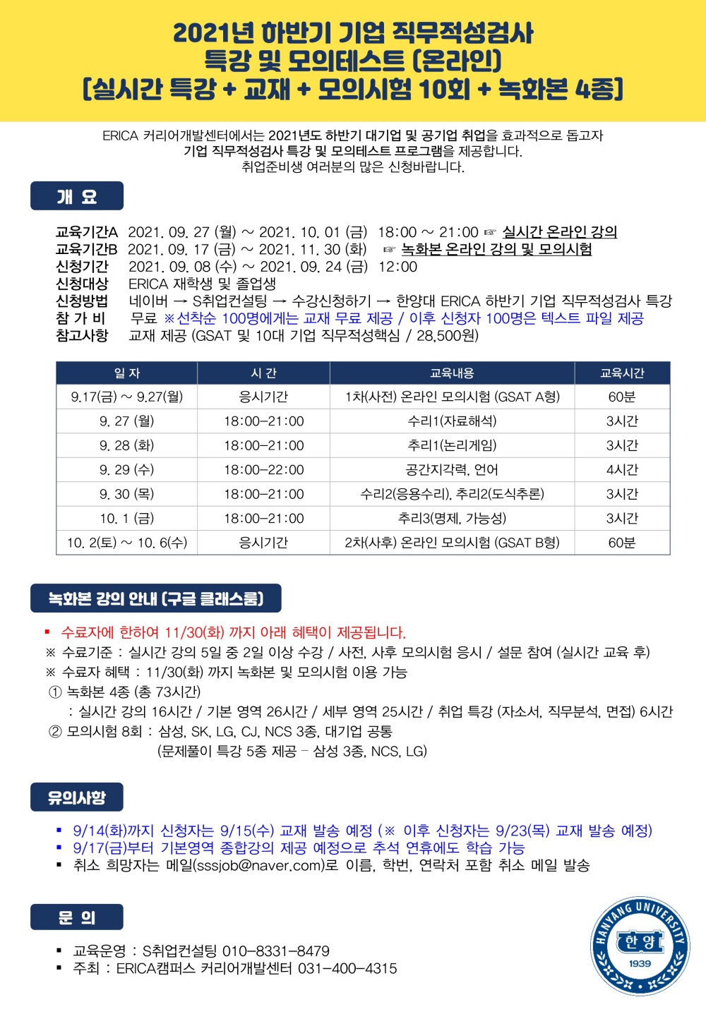 ★2021-2 대기업 직무적성검사 특강