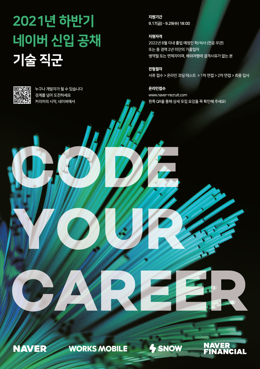 네이버-21하-신입공채-기술직군_포스터