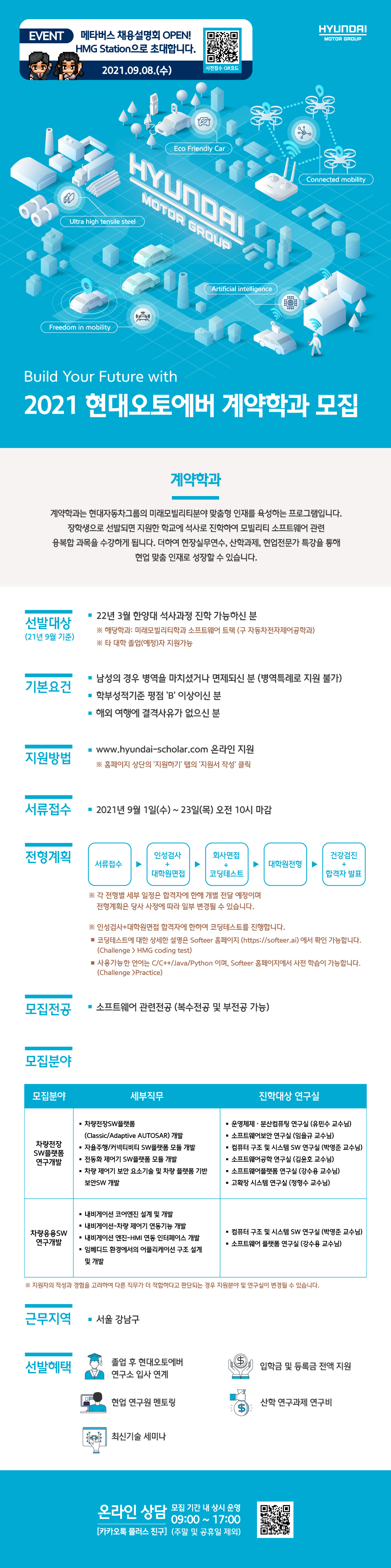현대오토에버_계약학과_웹공고문