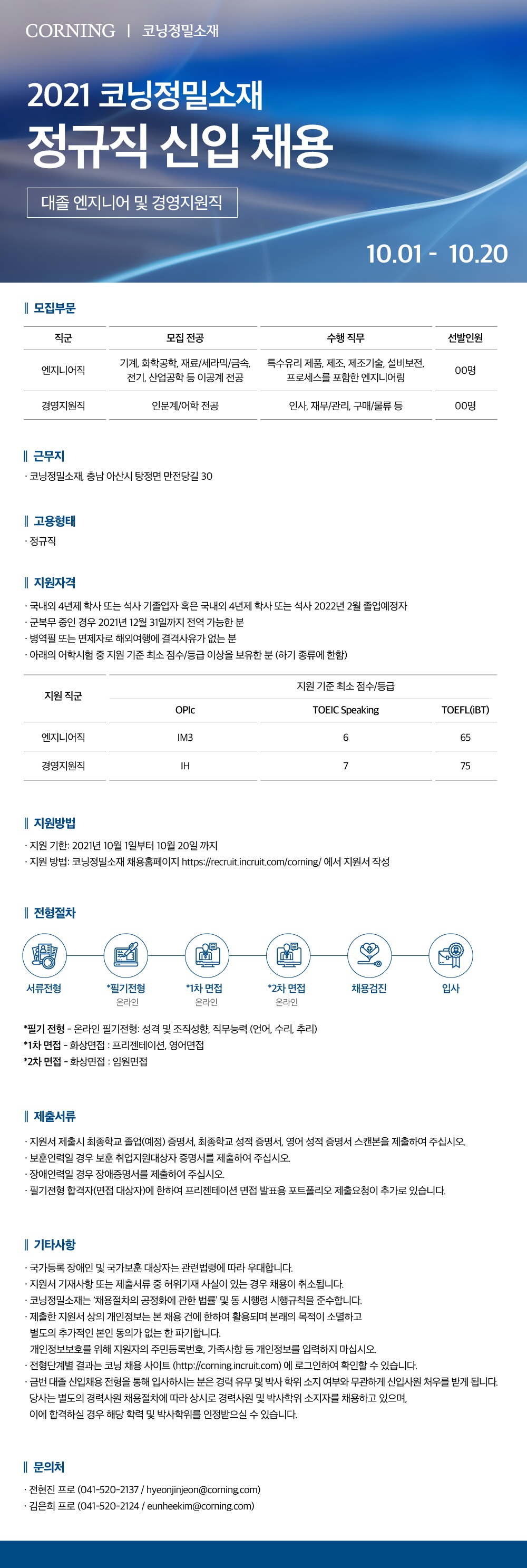 코닝정밀소재_웹공고문