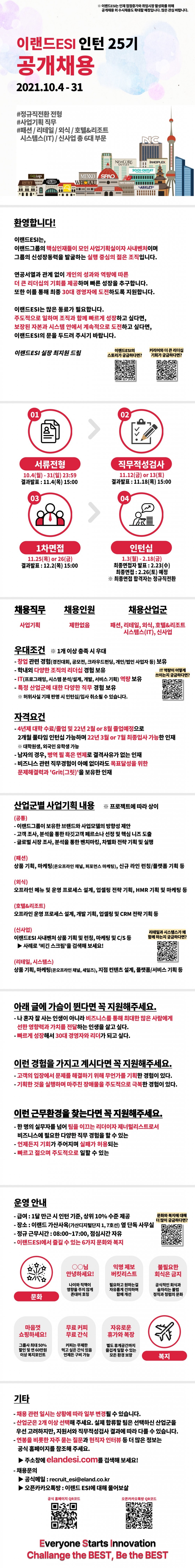 이랜드ESI정기채용포스터_인턴25기