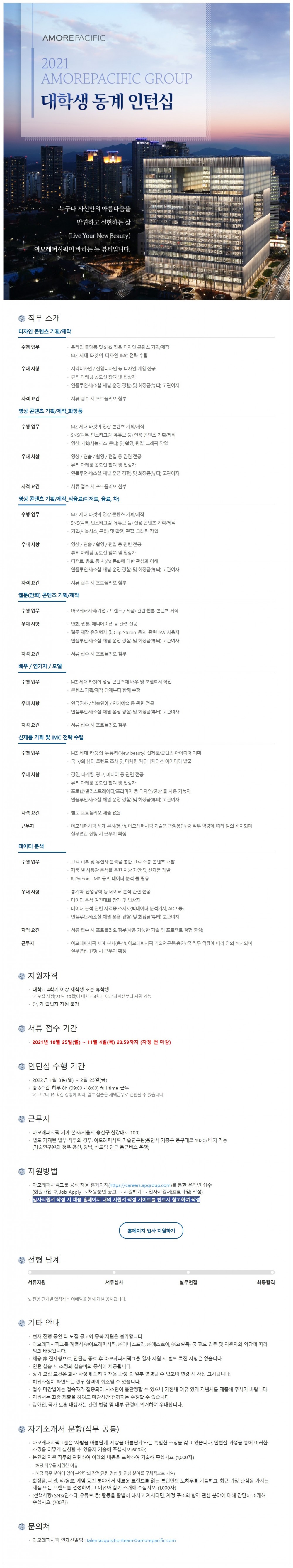 아모레퍼시픽그룹 대학생 동계 인턴십_모집공고 (1)0000