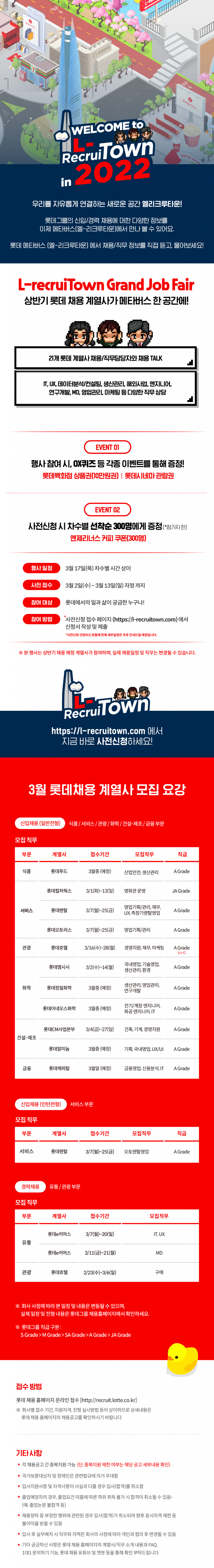 롯데그룹 엘리크루타운 Grand Job Fair 공고문