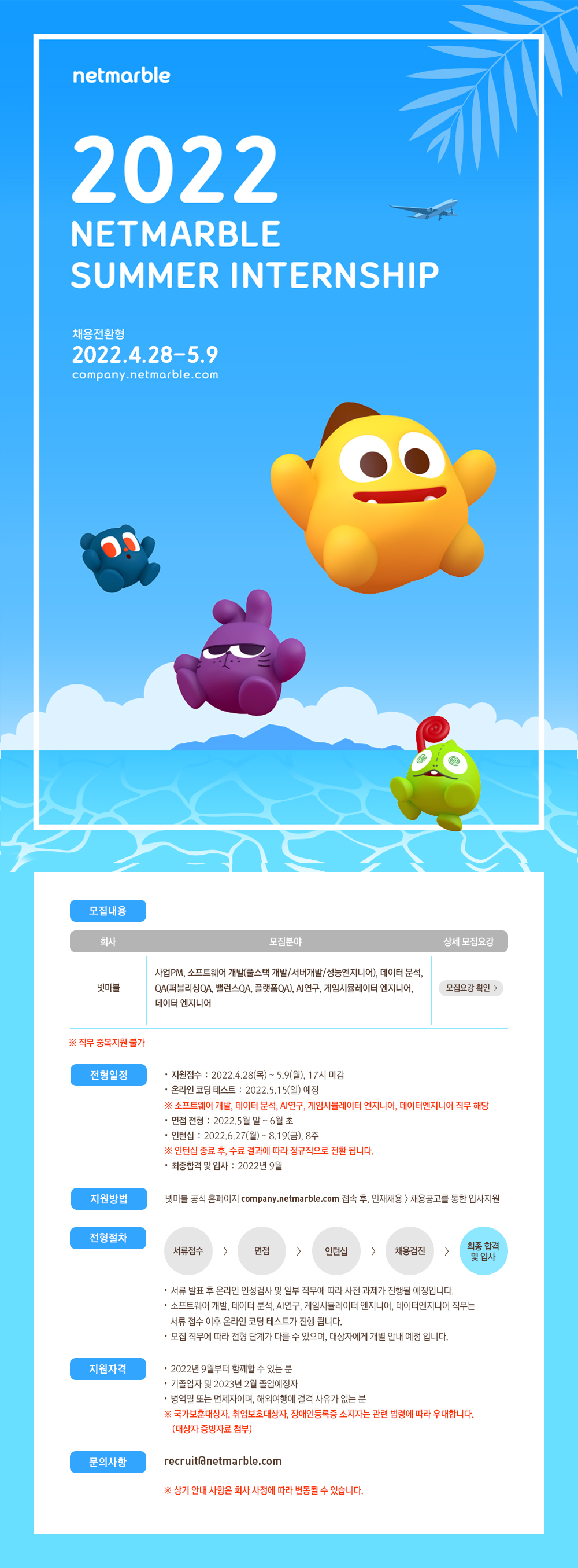 [넷마블]2022 NETMARBLE SUMMER INTERNSHIP(채용전환형)_채용공고문