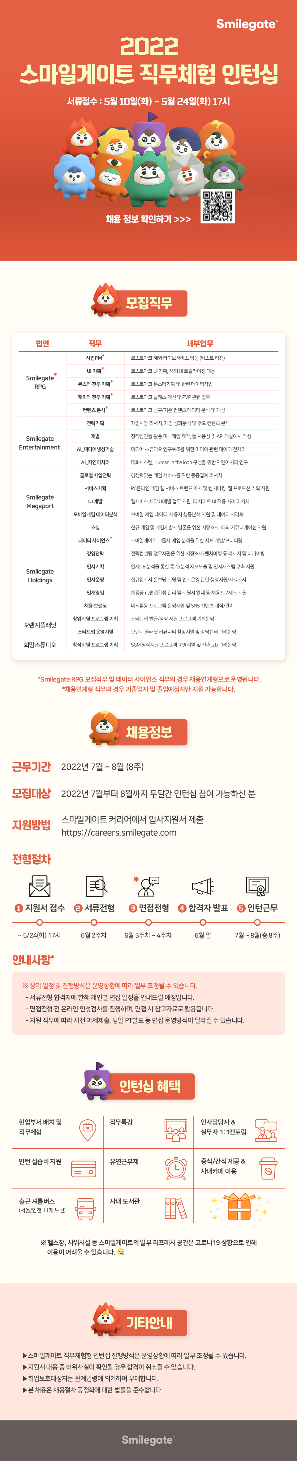 스마일게이트 22직무체험형 인턴십 홍보 웹플라이어(jpg)