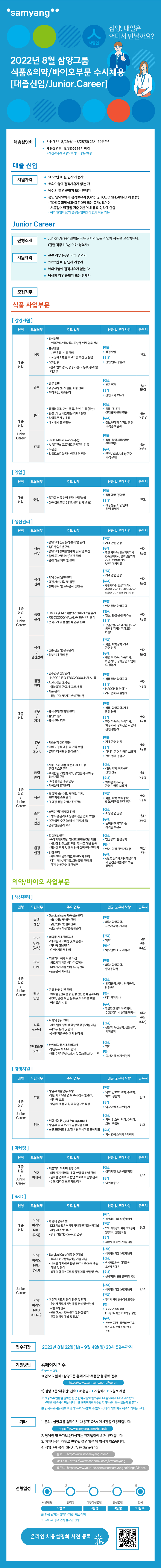 (삼양그룹)+8월+수시채용_웹공고문