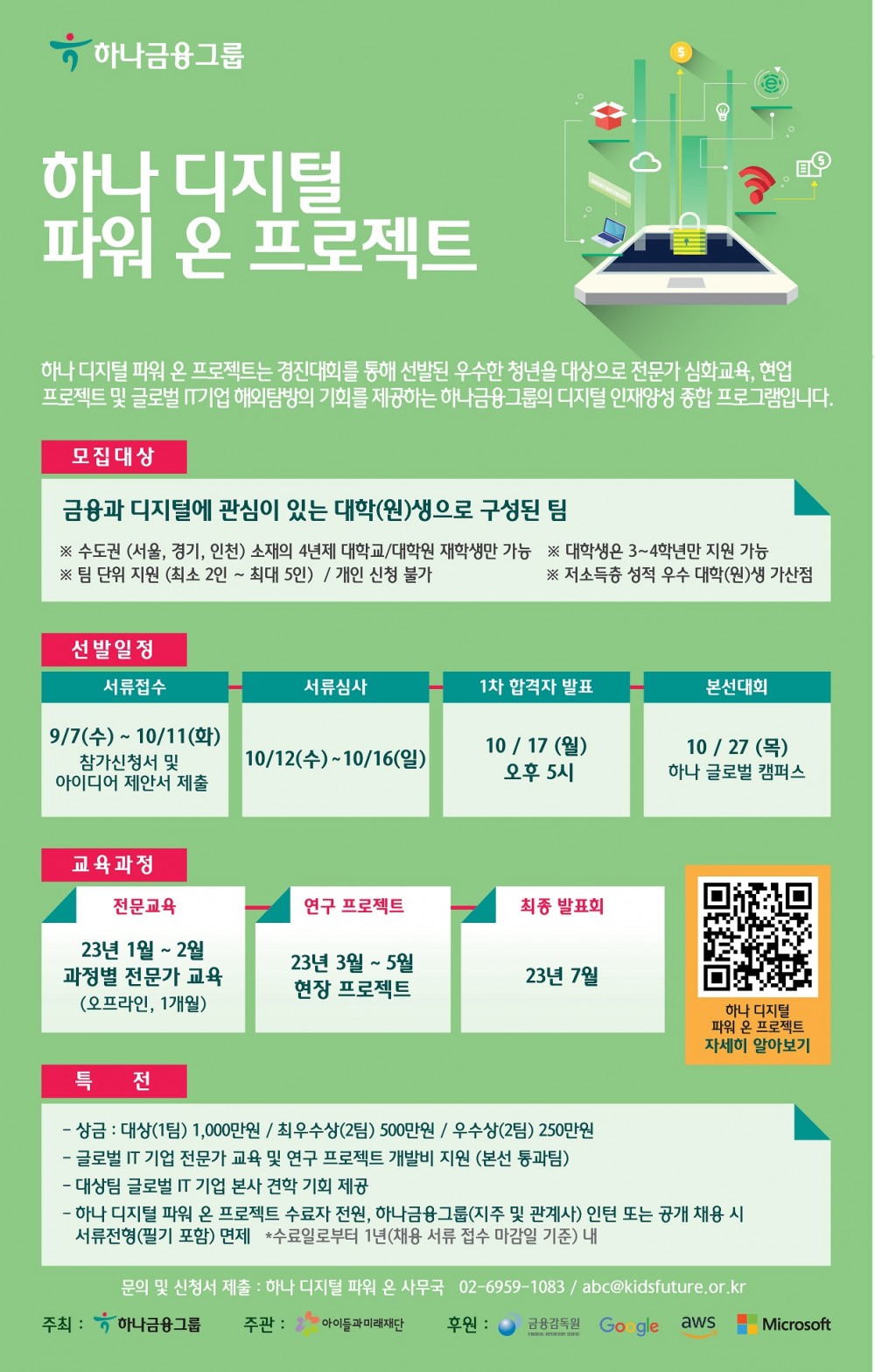 하나 디지털 파워 온 프로젝트 모집 포스터