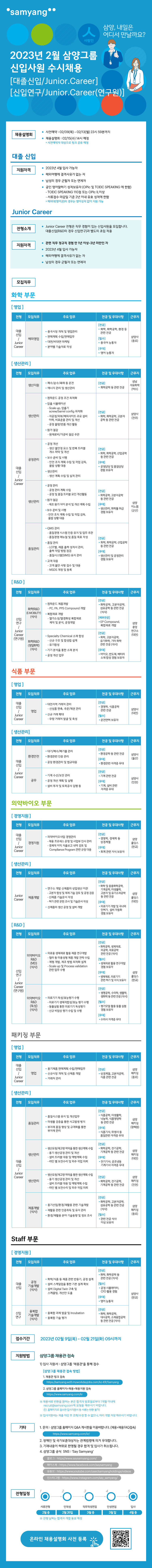 (삼양그룹) 2월 수시채용 공고문_최종본_v2