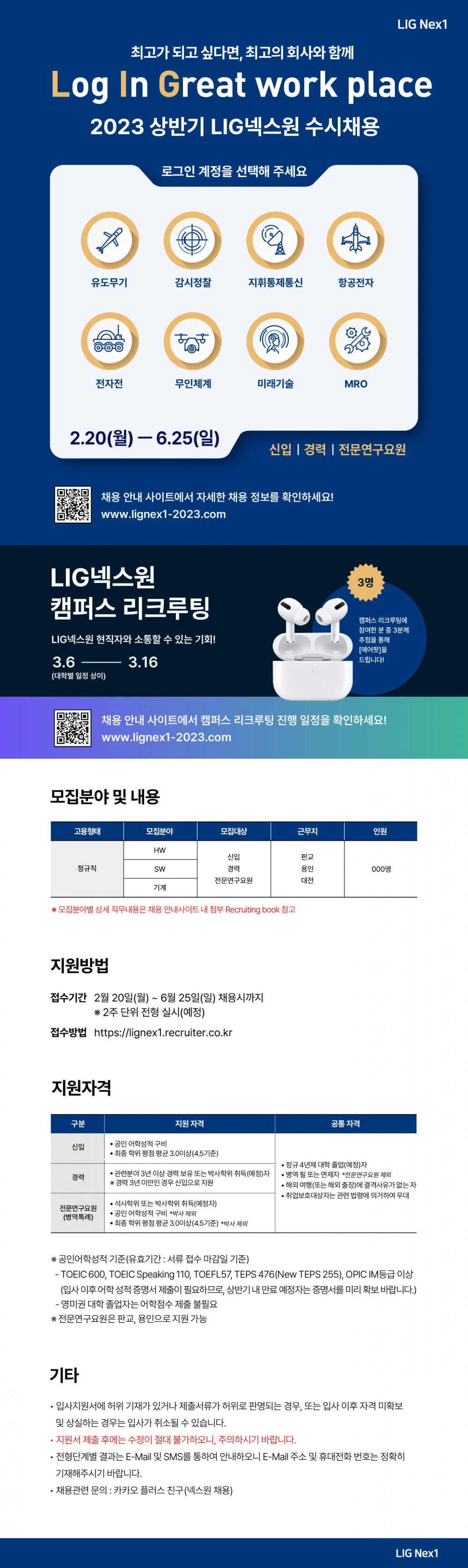 23상 LIG넥스원 웹공고문 02.19