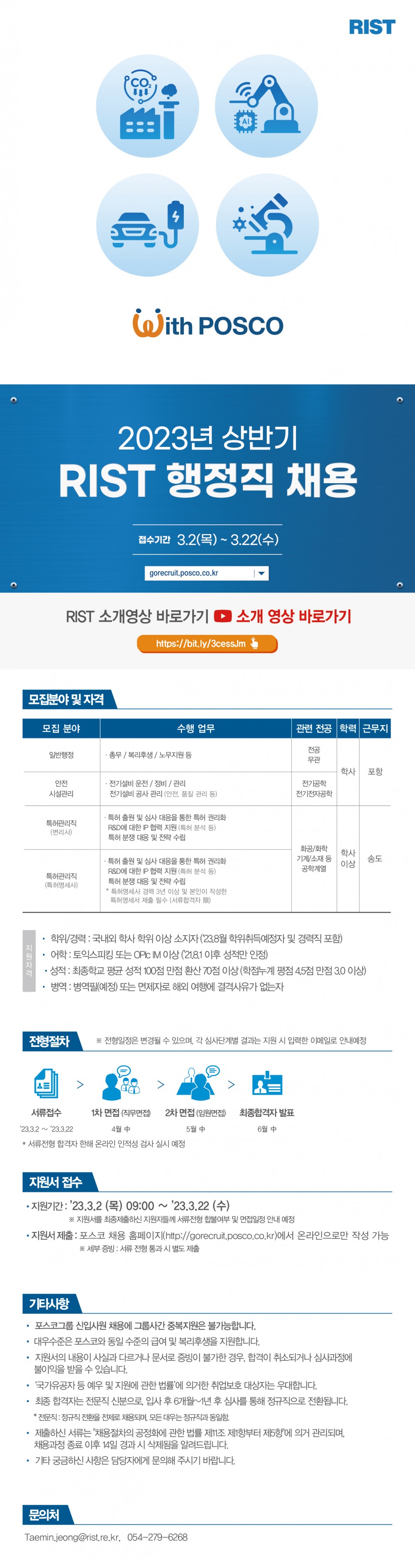 2023 RIST 상반기 공개 채용 웹플라이어_행정직 채용