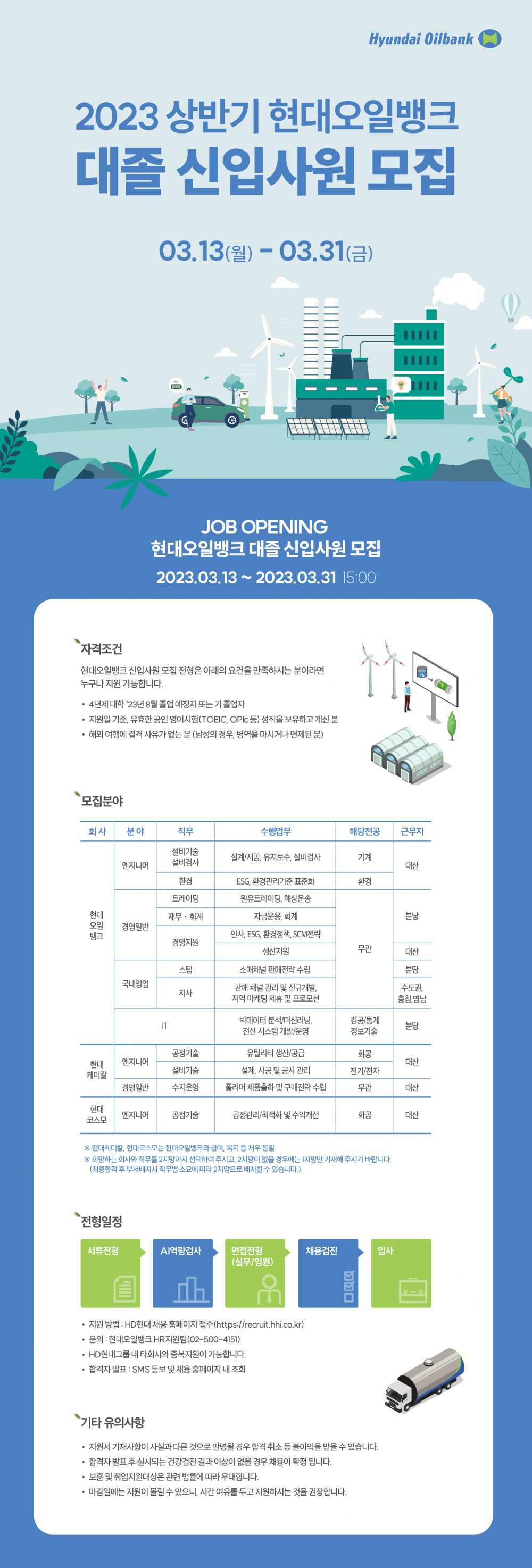 현대오일뱅크_2023상 대졸 신입사원 모집