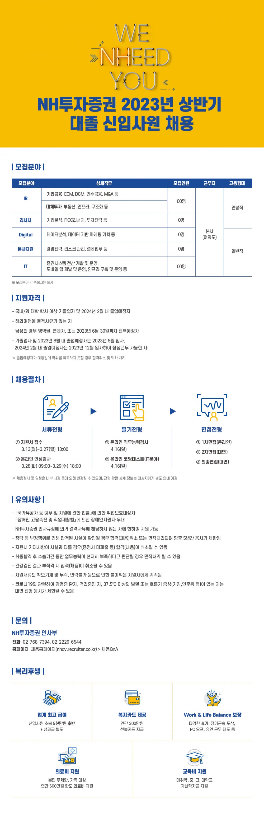 23상_NH투자증권_웹플라이어_대졸fin