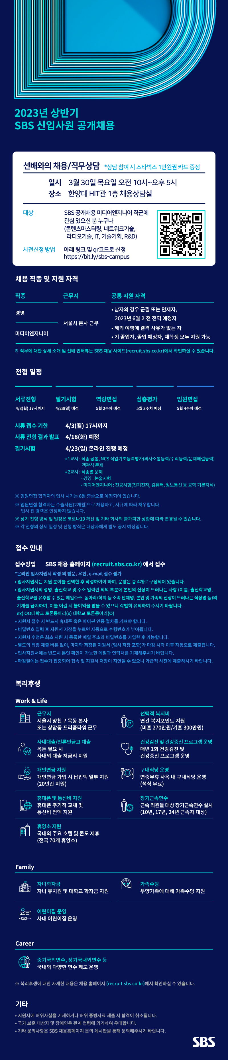 SBS 신입사원 채용_한양대(미디어엔지니어)