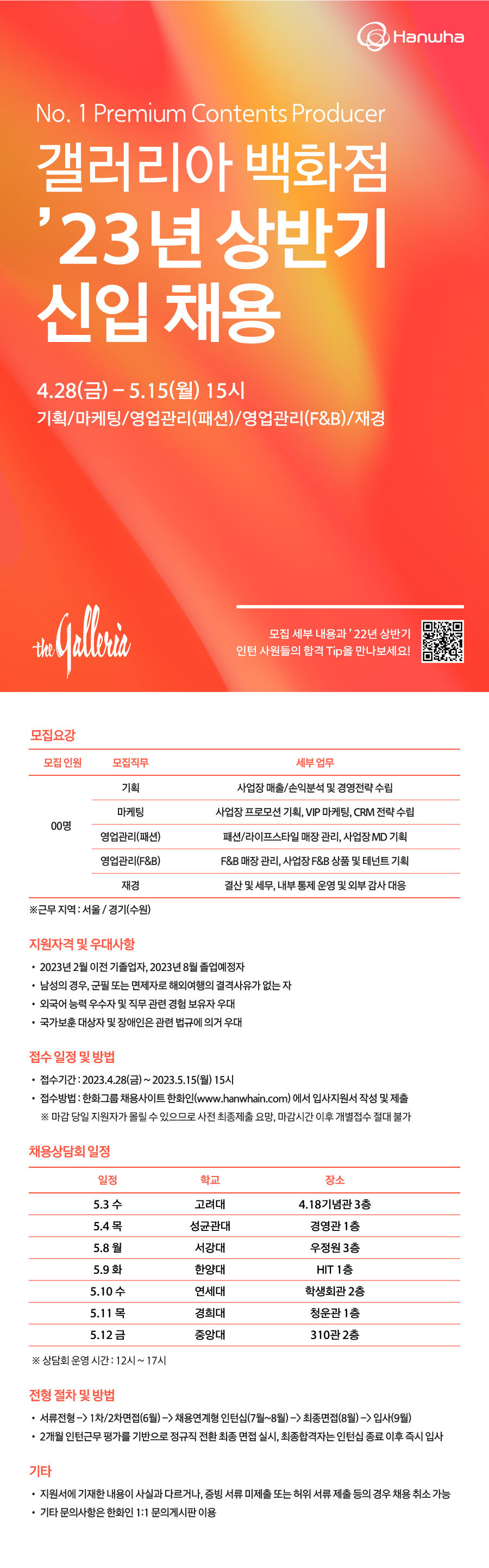 23년 상반기 갤러리아 신입채용_온라인게시물