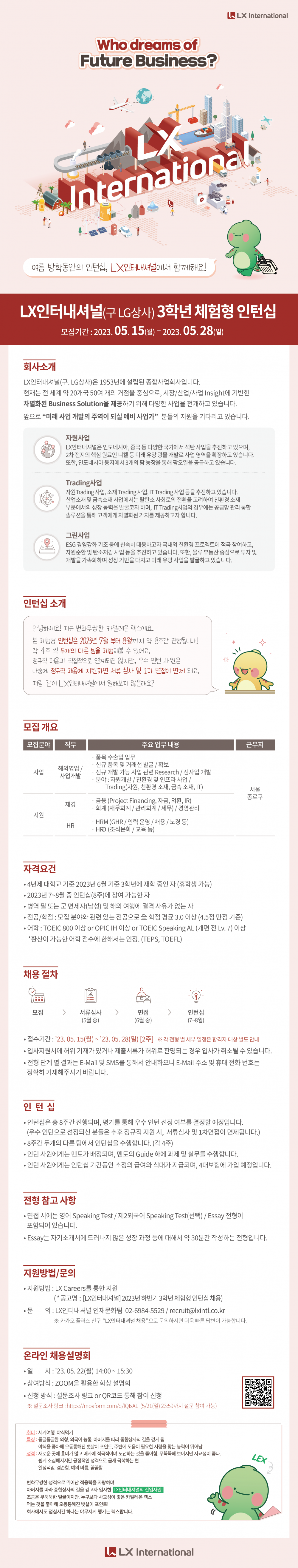 [LX인터내셔널] 2023년 하반기 3학년 체험형 인턴십 채용 모집 공고문_F