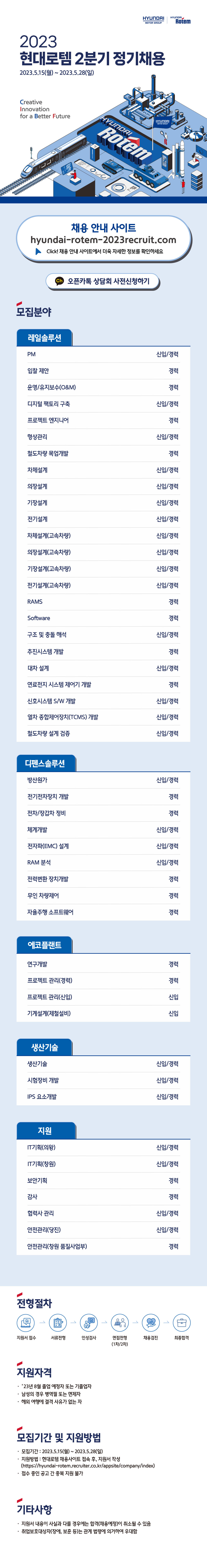 23상_현대로템_2분기채용_웹플라이어