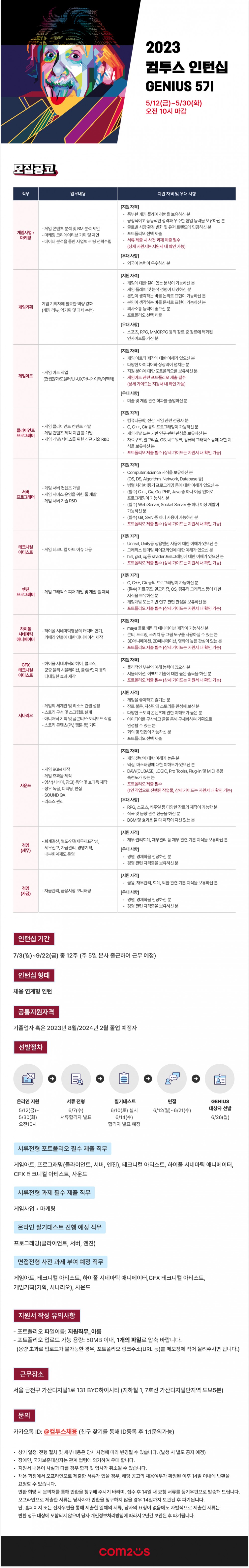 2023 컴투스 인턴십 GENIUS 5기 웹공고문