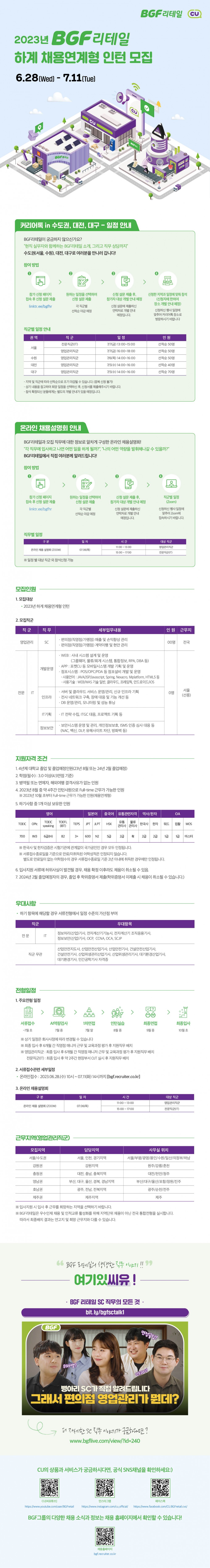 [최종]BGF리테일_2023 하계 채용연계형 인턴_웹플라이어