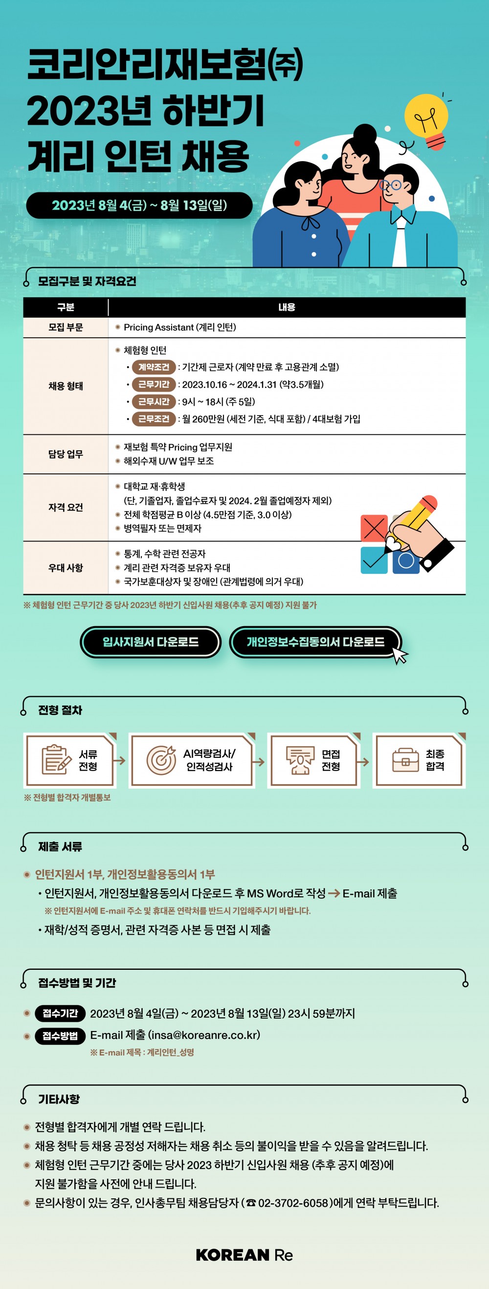 1-1. 코리안리재보험 2023년 하반기 계리 인턴 채용공고