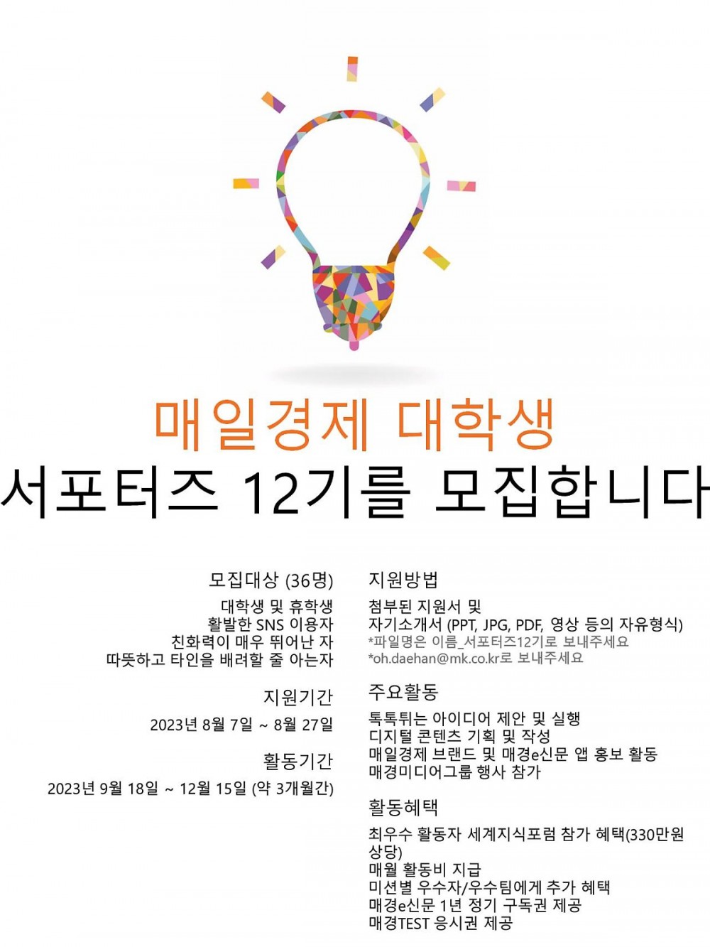 매일경제신문사_매일경제_대학생_서포터즈_12기_모집-1