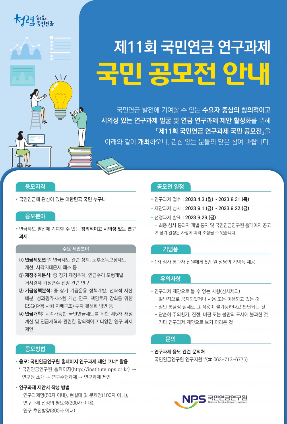 제11회 국민연금 연구과제 공모전 포스터