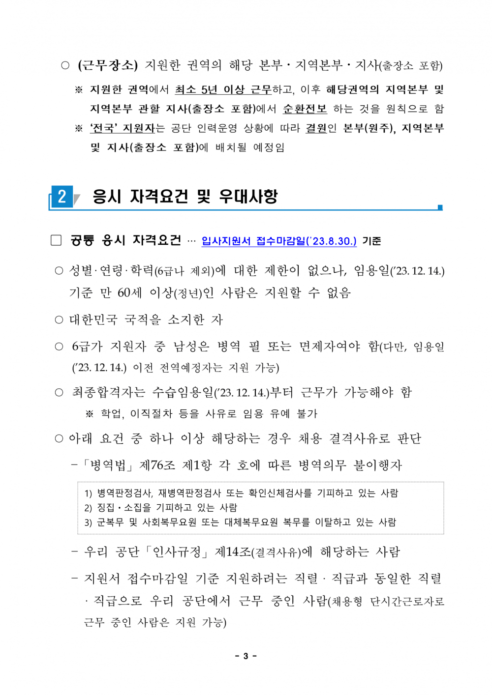 1._2023년도_하반기_신규직원_채용_공고문-03