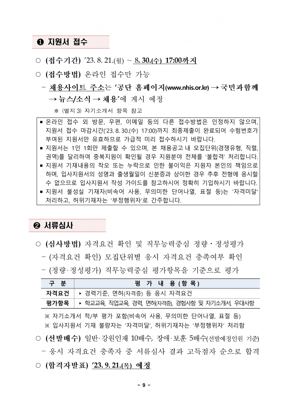 1._2023년도_하반기_신규직원_채용_공고문-09