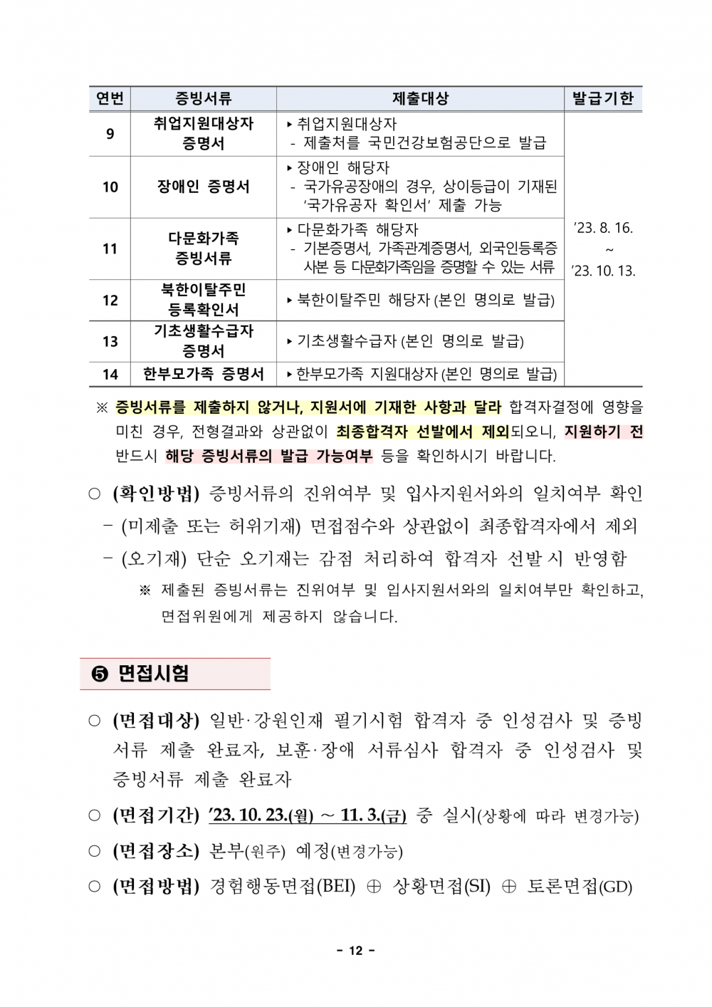 1._2023년도_하반기_신규직원_채용_공고문-12