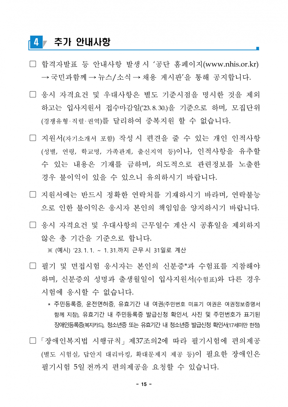 1._2023년도_하반기_신규직원_채용_공고문-15