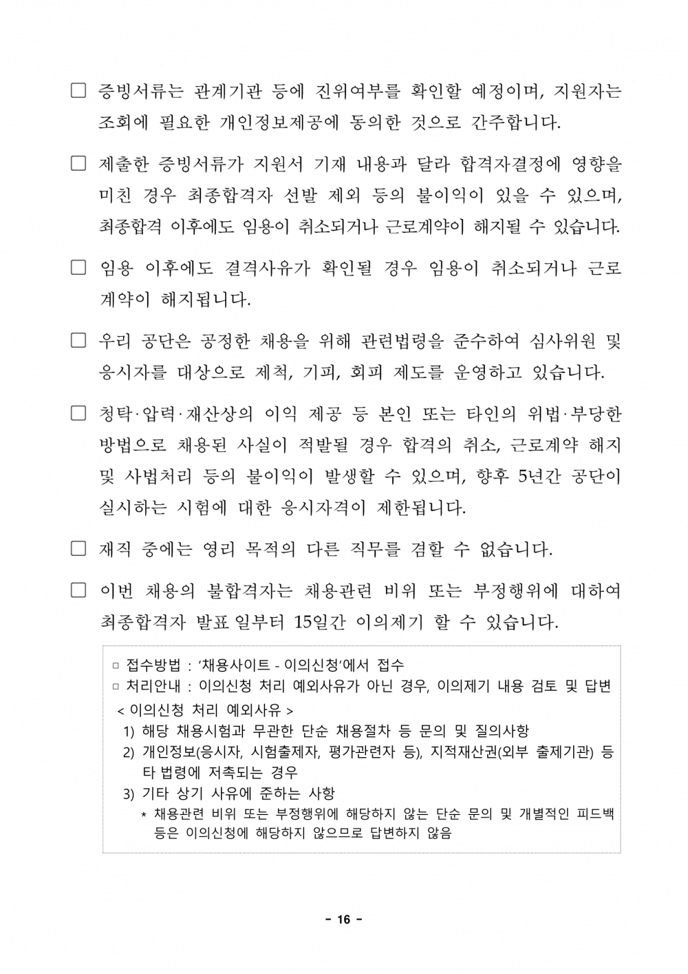 1._2023년도_하반기_신규직원_채용_공고문-16