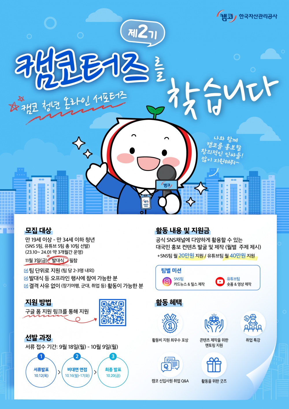 230918_(참고자료)+제2기+청년+온라인+서포터즈+「캠코터즈」+모집+포스터