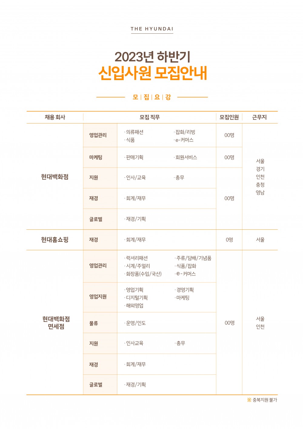 23_하반기_현대백화점_채용공고_포스터_최종-02