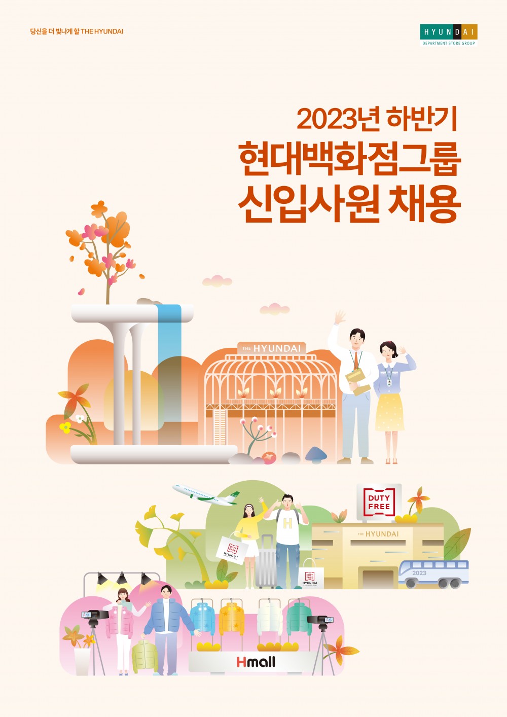 23_하반기_현대백화점_채용공고_포스터_최종-01