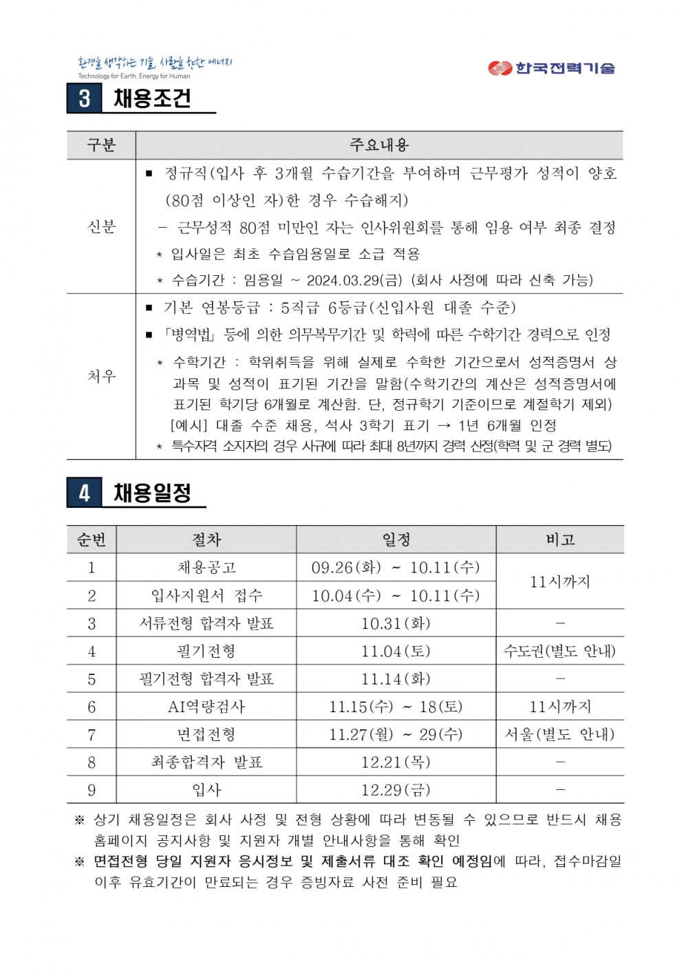 1. 2023년 신입사원(대졸 수준) 채용공고 1부_F(230926)_page-0003