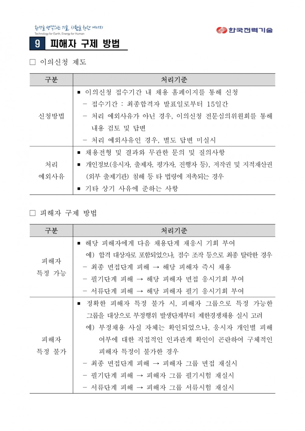 1. 2023년 신입사원(대졸 수준) 채용공고 1부_F(230926)_page-0008