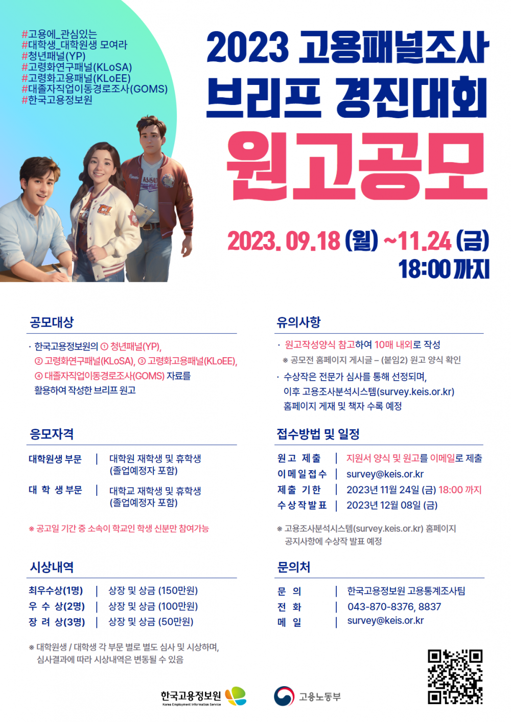[붙임] 2023 고용패널조사 브리프 경진대회 홍보자료