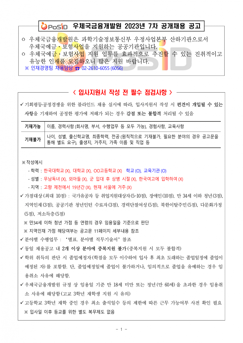 우체국금융개발원_채용공고문-01