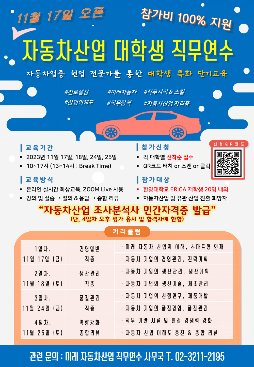 붙임. 2023 자동차산업 대학생 직무연수 안내 포스터(한양대 ERICA)-1