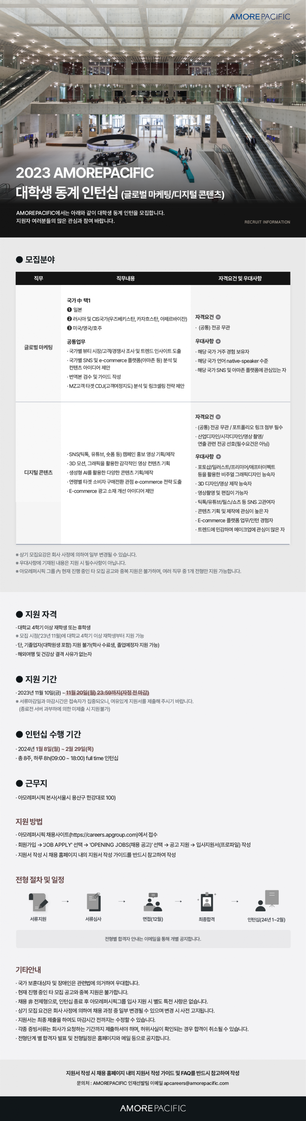 아모레퍼시픽 2023 대학생 동계 인턴십 공고문_231113